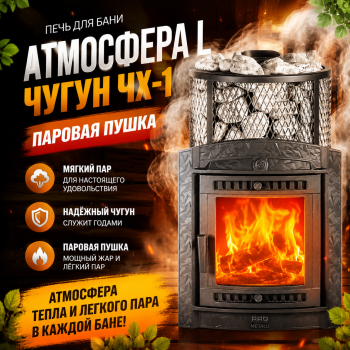 Печь для бани ПроМеталл Атмосфера L с сеткой нержавейка
