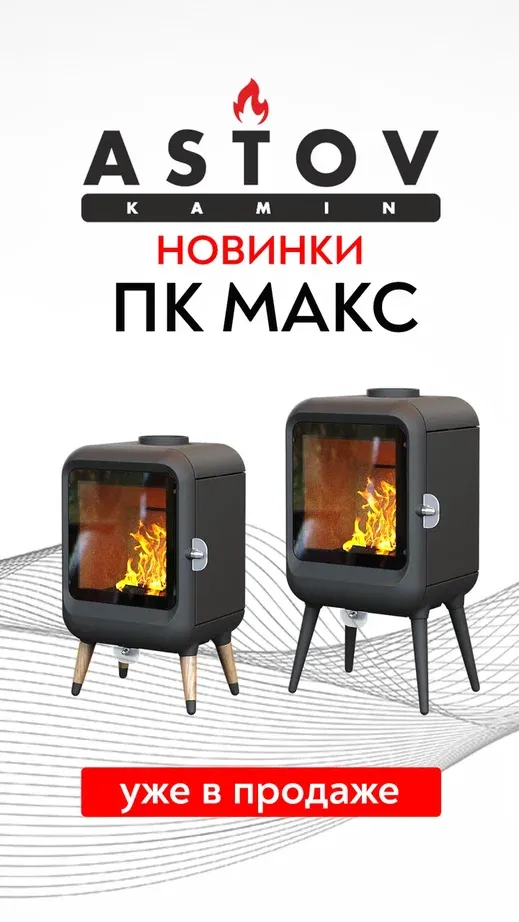 Печь-камин Astov ПК МАКС