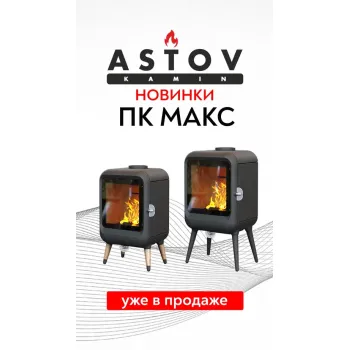 Печь-камин Astov ПК МАКС