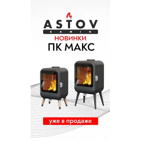 Печь-камин Astov ПК МАКС