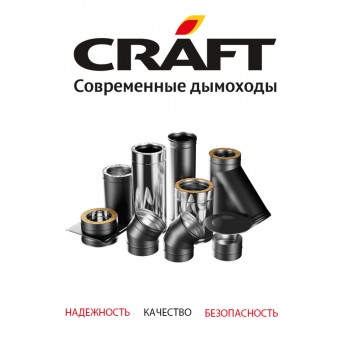 Дымоходы Craft