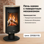 Поворотный камин Arktis 8