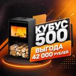 Куб 500 с выгодой 42 000 руб