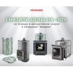 Снижение цена на 30% на банные печи Ферингер