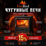 Печи FireBird