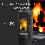 Скидка на чугунные печи Plamen