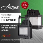 Скидка на все топки Альфа Экокаминг