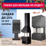 Скидка 25% на все камины Экокамин